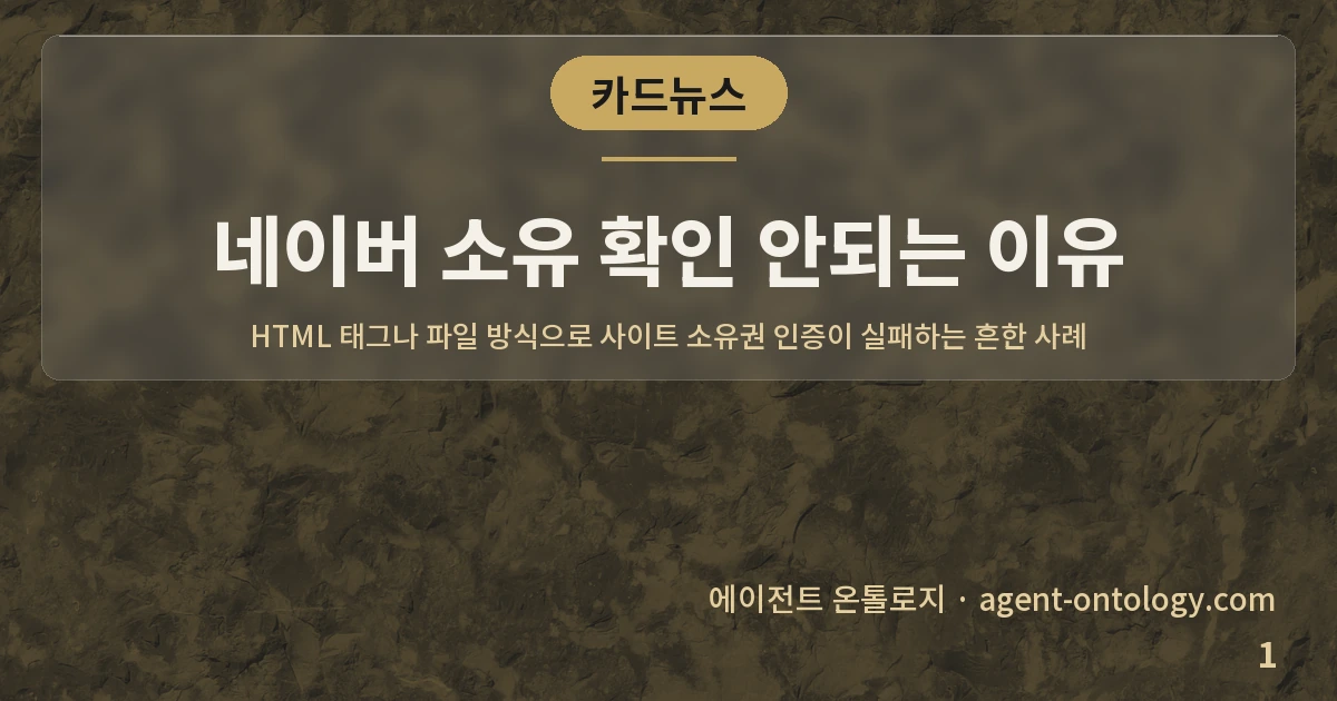 네이버 소유 확인 안되는 이유 — 표지: HTML 태그나 파일 방식으로 사이트