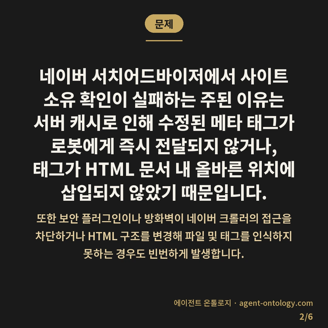 네이버 소유 확인 안되는 이유 — 문제: 네이버 서치어드바이저에서 사이트 소유
