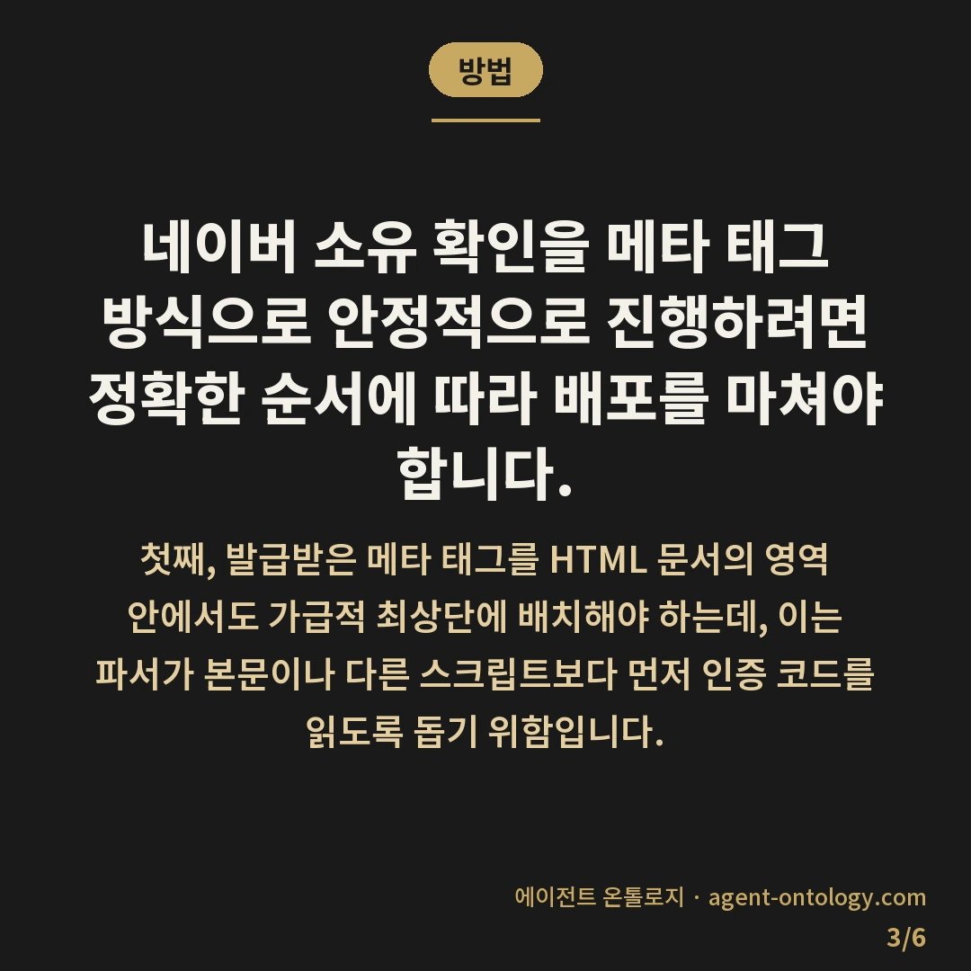 네이버 소유 확인 안되는 이유 — 방법: 네이버 소유 확인을 메타 태그 방식으로