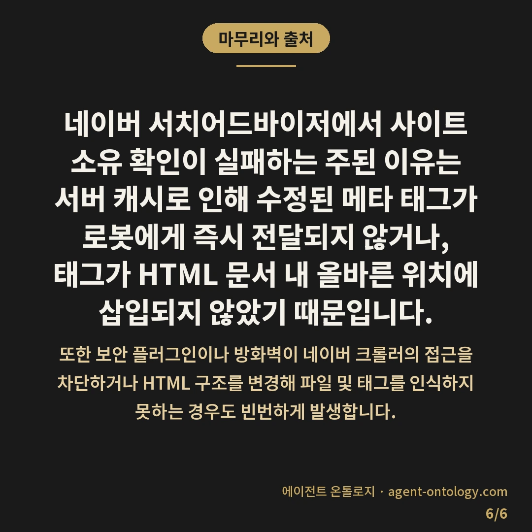 네이버 소유 확인 안되는 이유 — 마무리와 출처: 네이버 서치어드바이저에서