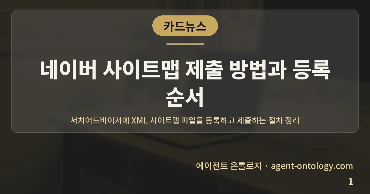네이버 사이트맵 제출 방법과 등록 순서 — 표지: 서치어드바이저에 XML