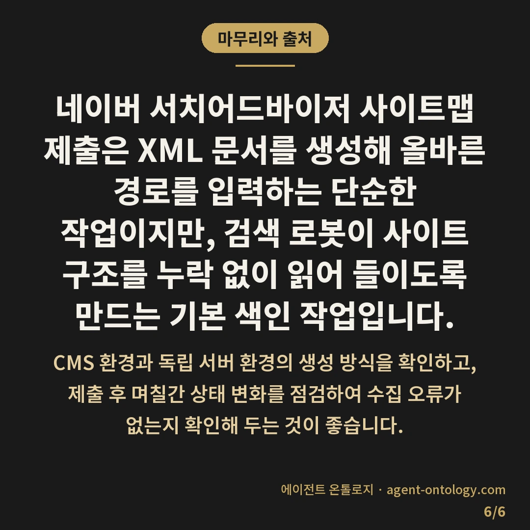 네이버 사이트맵 제출 방법과 등록 순서 — 마무리와 출처: 네이버 서치어드바이저
