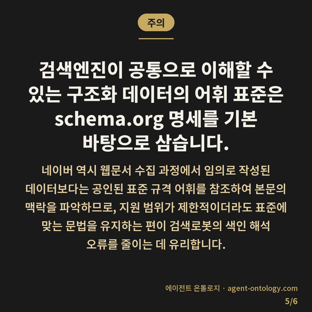 네이버 구조화 데이터 인식 기준 — 주의: 검색엔진이 공통으로 이해할 수 있는
