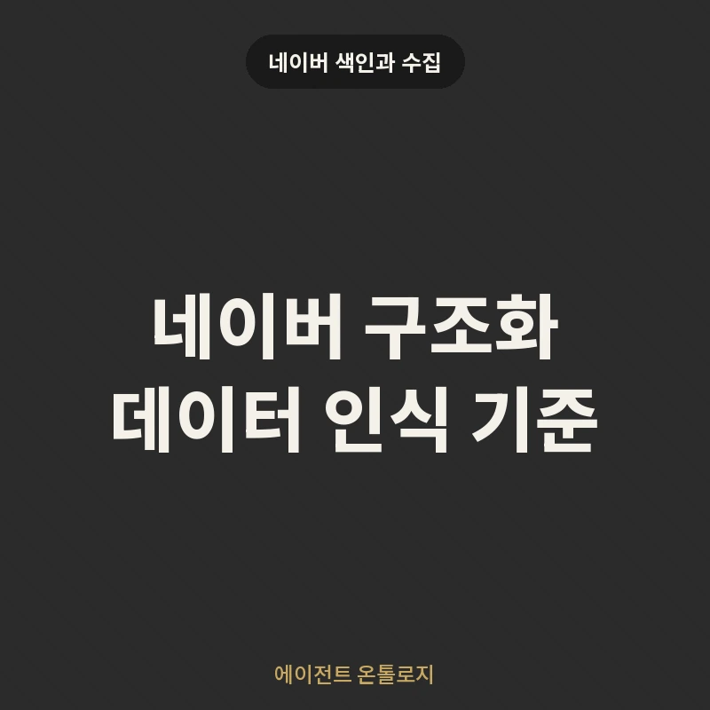 네이버 구조화 데이터 인식 기준 안내 카드