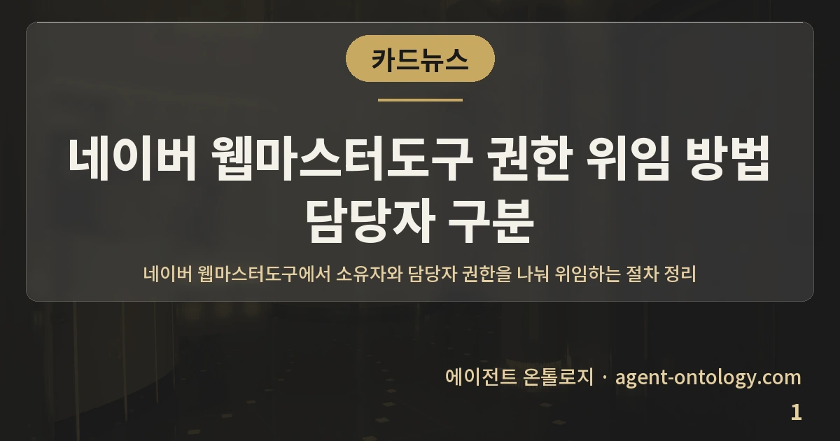 네이버 웹마스터도구 권한 위임 방법 담당자 구분 — 표지: 네이버
