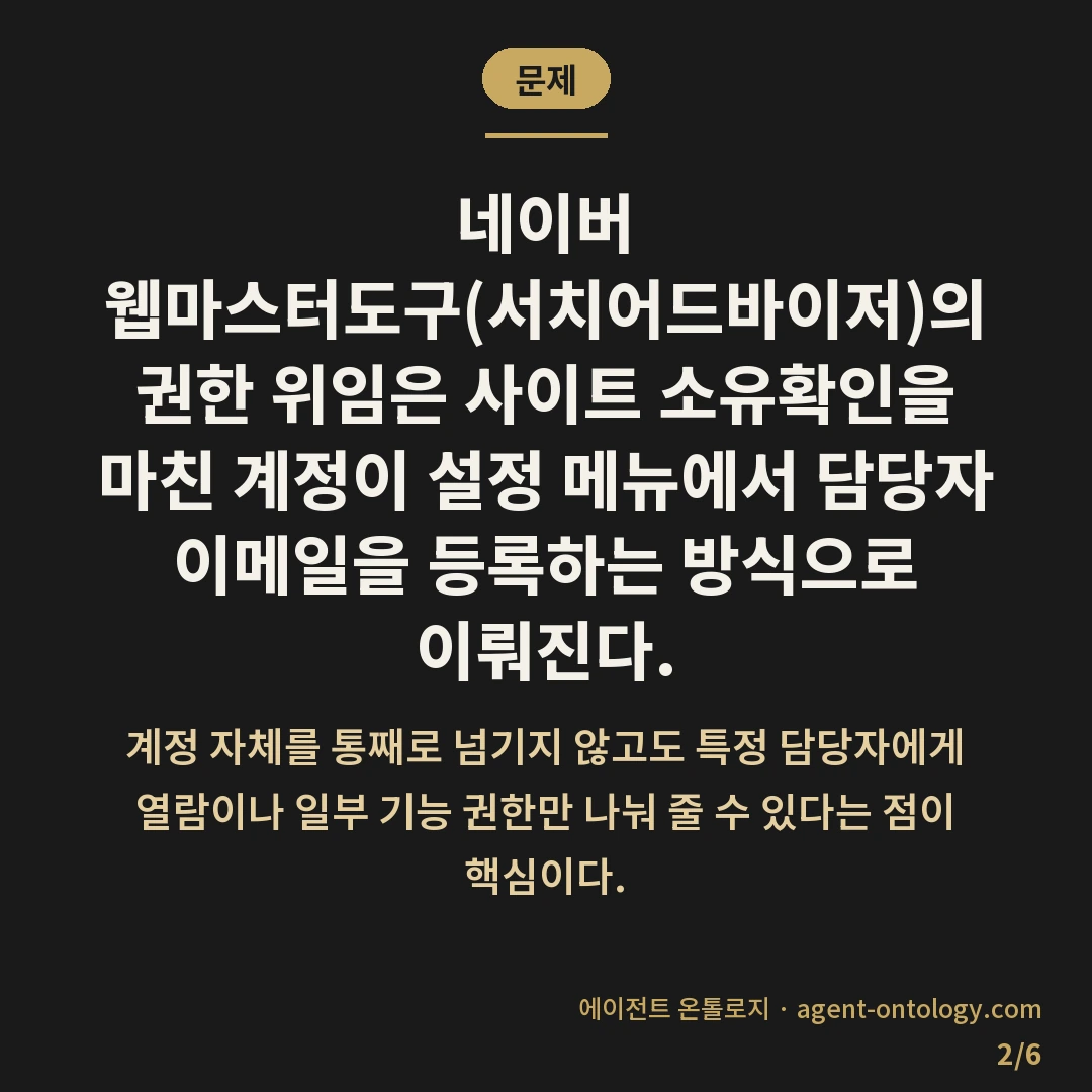 네이버 웹마스터도구 권한 위임 방법 담당자 구분 — 문제: 네이버