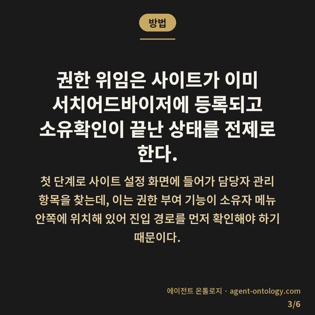 네이버 웹마스터도구 권한 위임 방법 담당자 구분 — 방법: 권한 위임은 사이트가