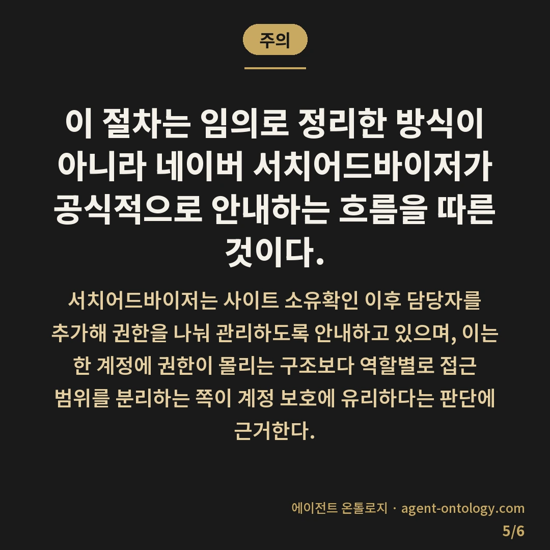 네이버 웹마스터도구 권한 위임 방법 담당자 구분 — 주의: 이 절차는 임의로