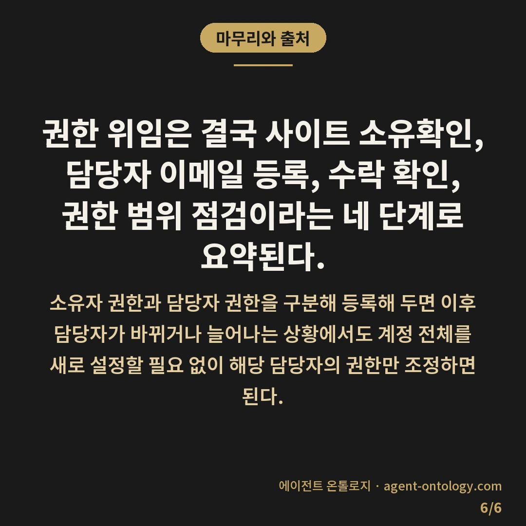 네이버 웹마스터도구 권한 위임 방법 담당자 구분 — 마무리와 출처: 권한 위임은