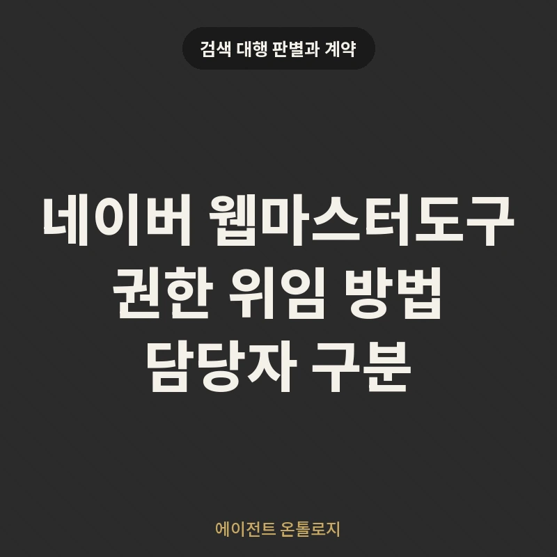 네이버 웹마스터도구 권한 위임 방법 담당자 구분 안내 카드