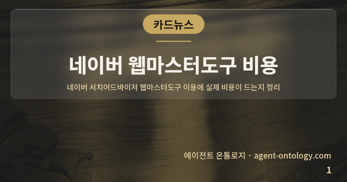 네이버 웹마스터도구 비용 — 표지: 네이버 서치어드바이저 웹마스터도구 이용에