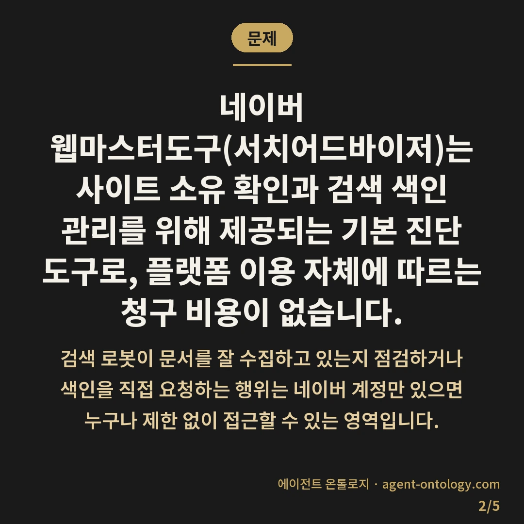 네이버 웹마스터도구 비용 — 문제: 네이버 웹마스터도구(서치어드바이저)는 사이트
