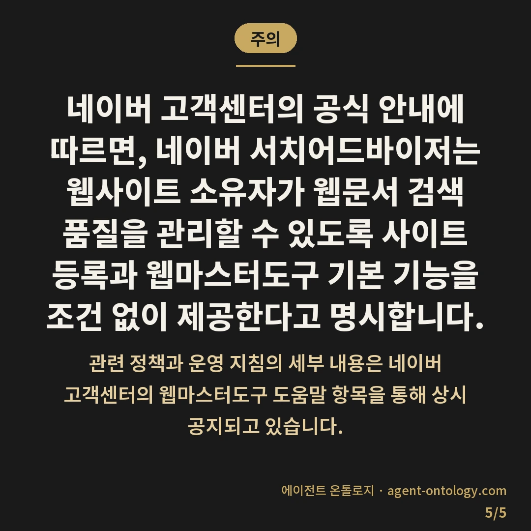 네이버 웹마스터도구 비용 — 주의: 네이버 고객센터의 공식 안내에 따르면,