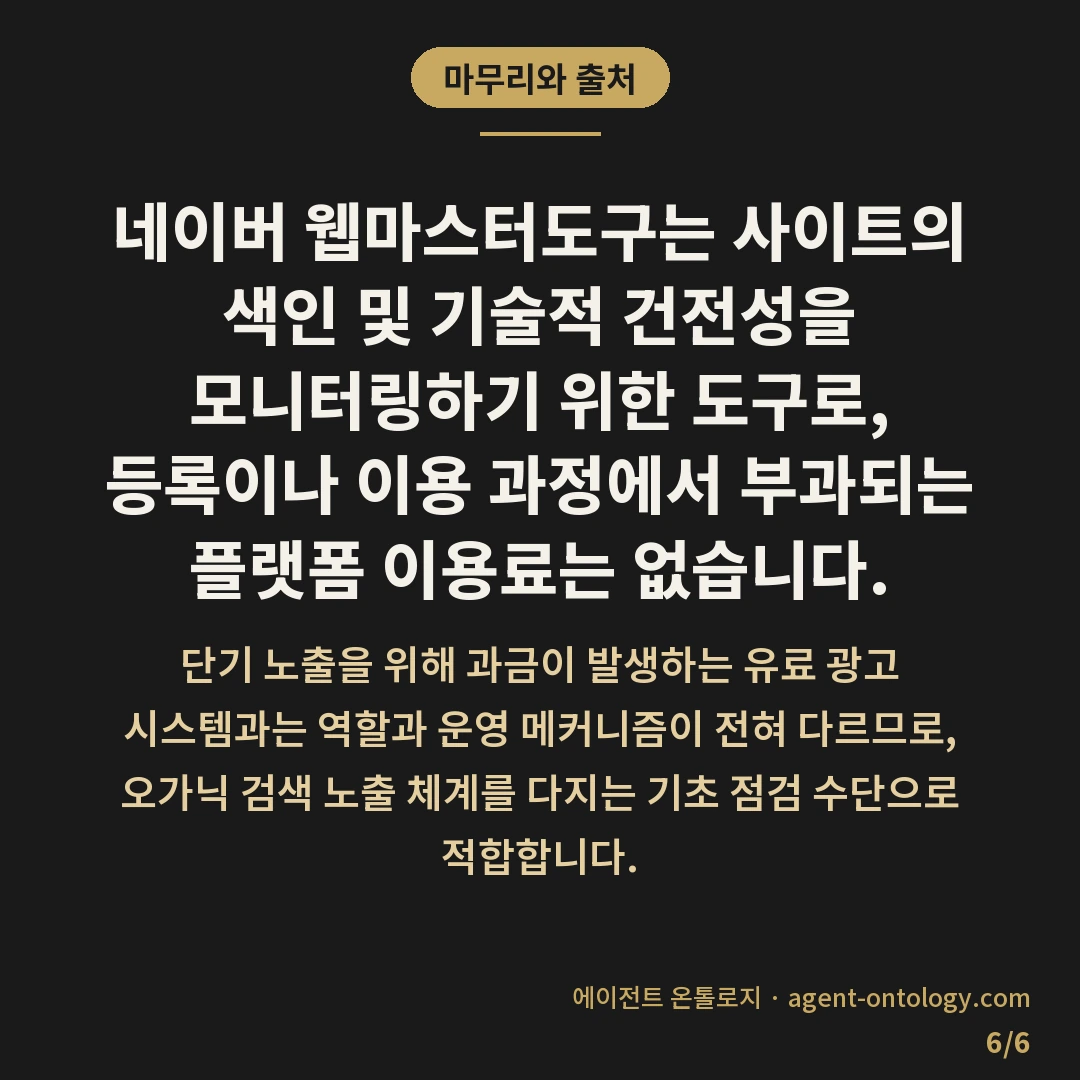 네이버 웹마스터도구 비용 — 마무리와 출처: 네이버 웹마스터도구는 사이트의 색인