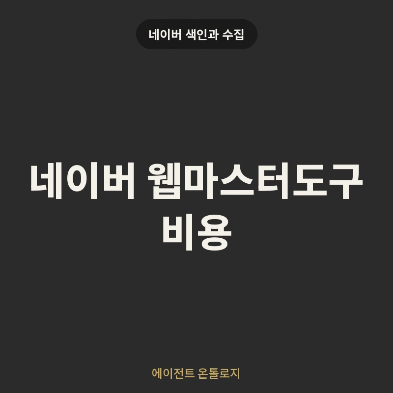네이버 웹마스터도구 비용 안내 카드
