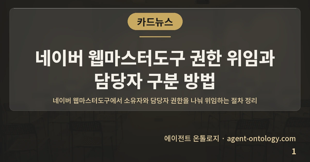 네이버 웹마스터도구 권한 위임과 담당자 구분 방법 — 표지: 네이버