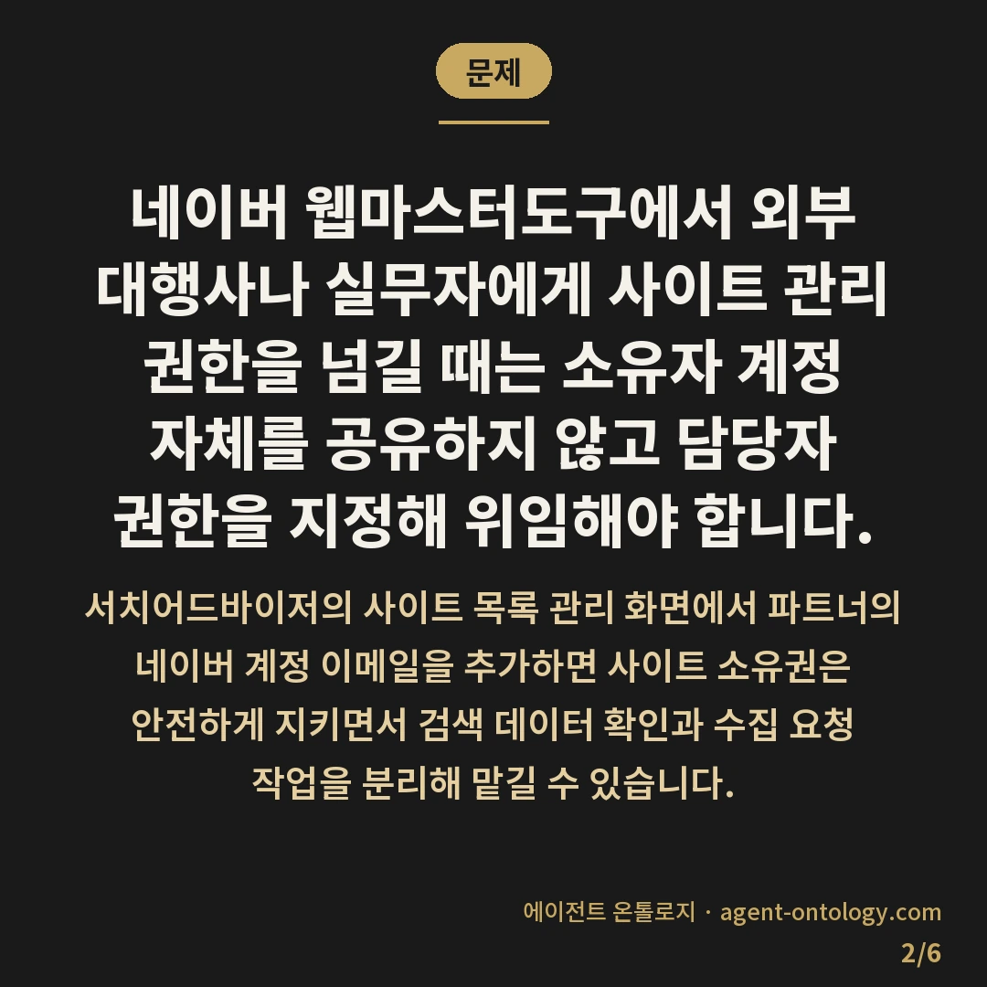 네이버 웹마스터도구 권한 위임과 담당자 구분 방법 — 문제: 네이버