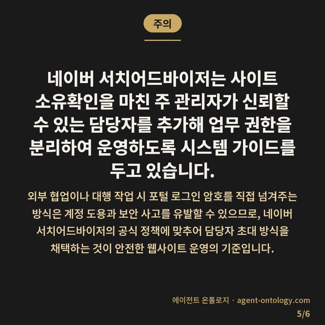 네이버 웹마스터도구 권한 위임과 담당자 구분 방법 — 주의: 네이버