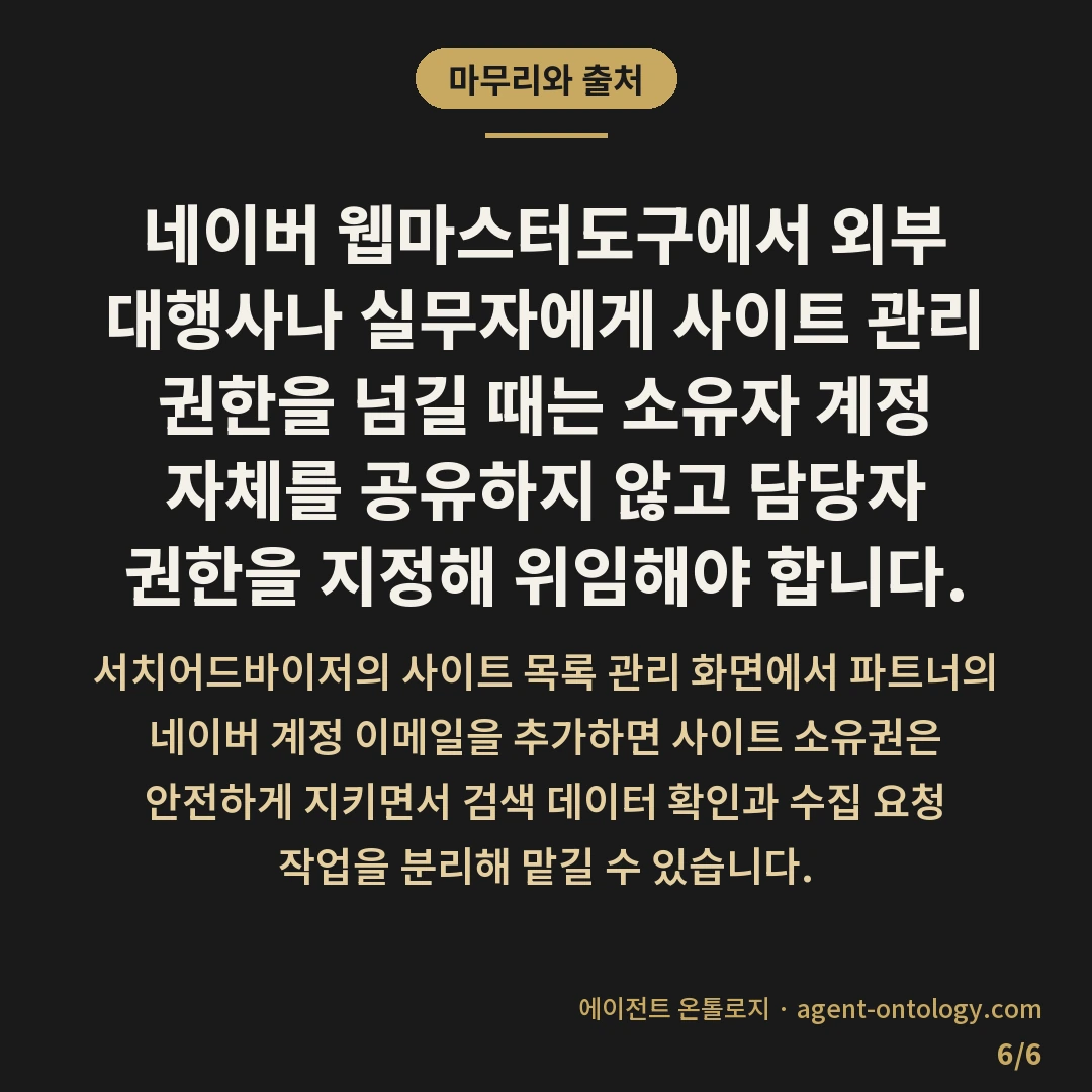 네이버 웹마스터도구 권한 위임과 담당자 구분 방법 — 마무리와 출처: 네이버