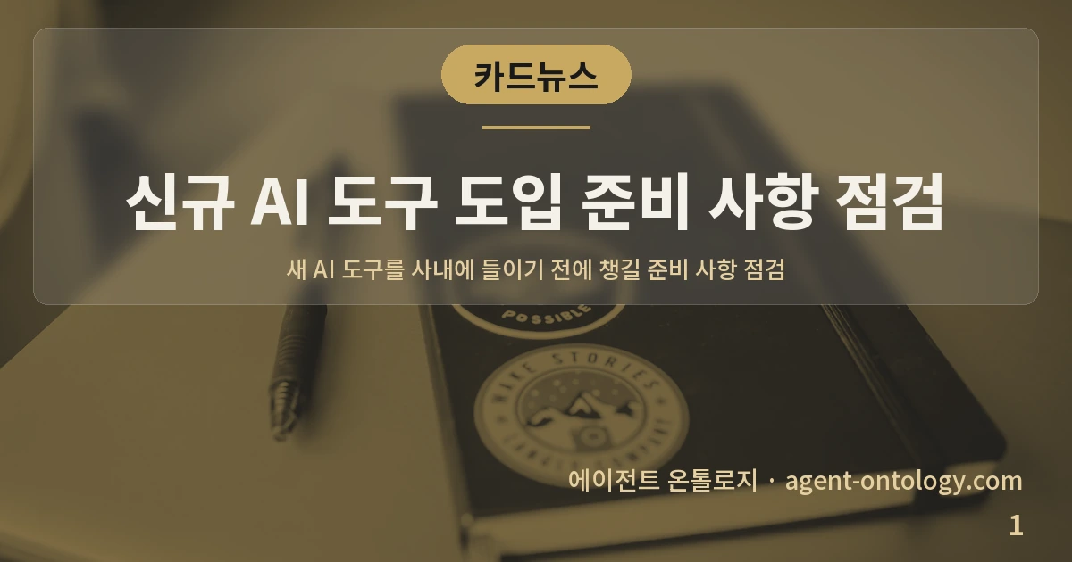 신규 AI 도구 도입 준비 사항 점검 — 표지: 새 AI 도구를 사내에 들이기