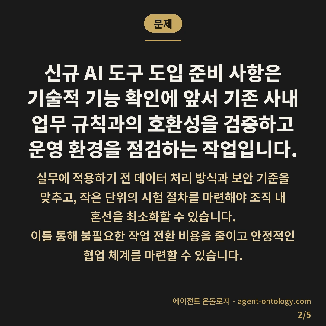신규 AI 도구 도입 준비 사항 점검 — 문제: 신규 AI 도구 도입 준비