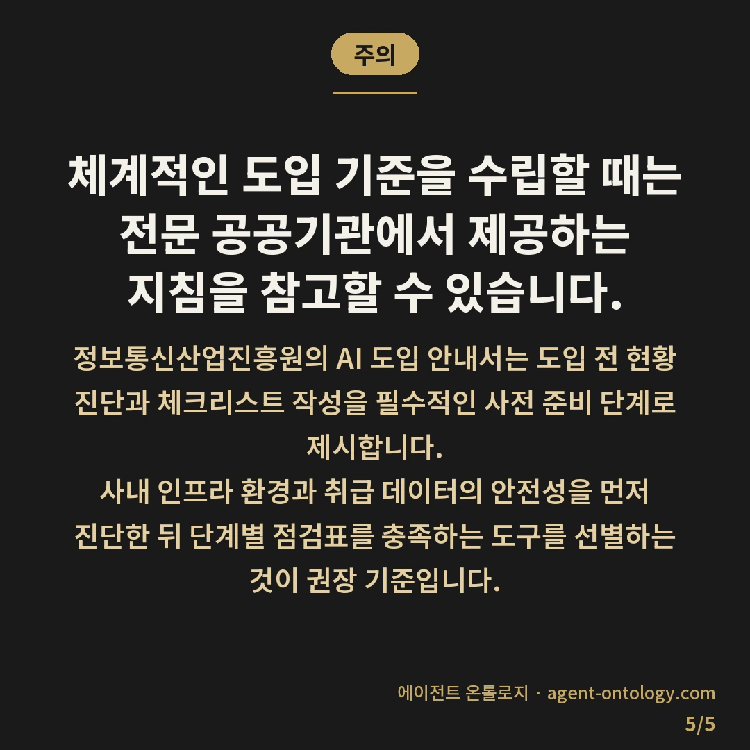 신규 AI 도구 도입 준비 사항 점검 — 주의: 체계적인 도입 기준을 수립할
