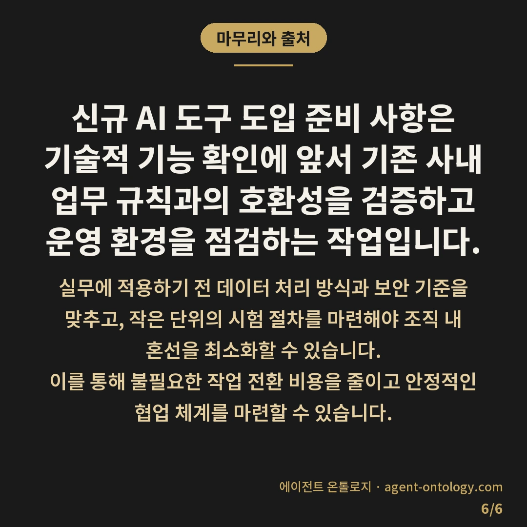 신규 AI 도구 도입 준비 사항 점검 — 마무리와 출처: 신규 AI 도구 도입