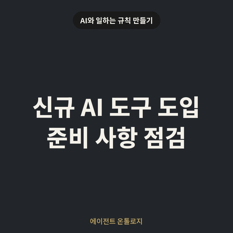 신규 AI 도구 도입 준비 사항 점검 안내 카드