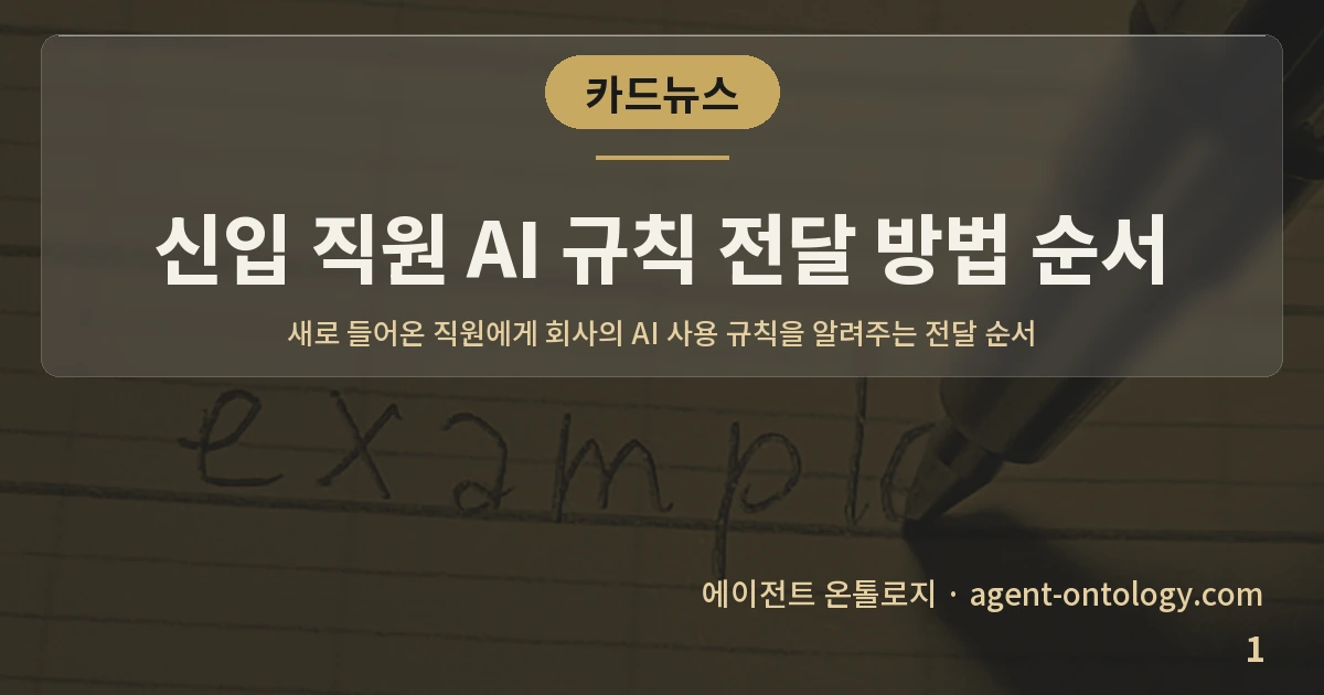 신입 직원 AI 규칙 전달 방법 순서 — 표지: 새로 들어온 직원에게 회사의