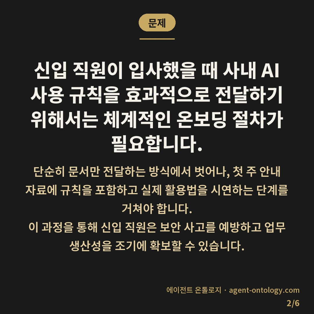 신입 직원 AI 규칙 전달 방법 순서 — 문제: 신입 직원이 입사했을 때 사내
