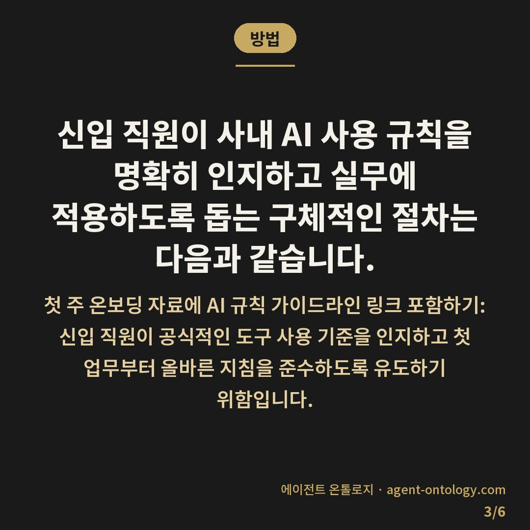 신입 직원 AI 규칙 전달 방법 순서 — 방법: 신입 직원이 사내 AI 사용