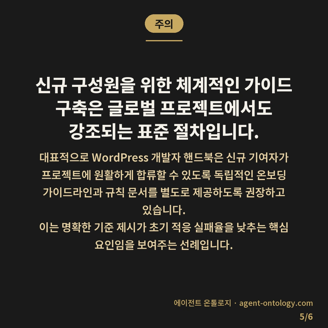 신입 직원 AI 규칙 전달 방법 순서 — 주의: 신규 구성원을 위한 체계적인