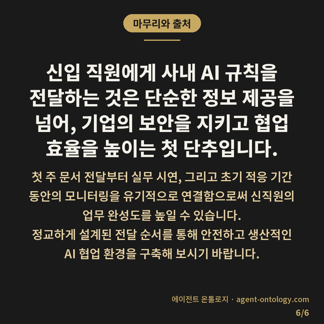 신입 직원 AI 규칙 전달 방법 순서 — 마무리와 출처: 신입 직원에게 사내