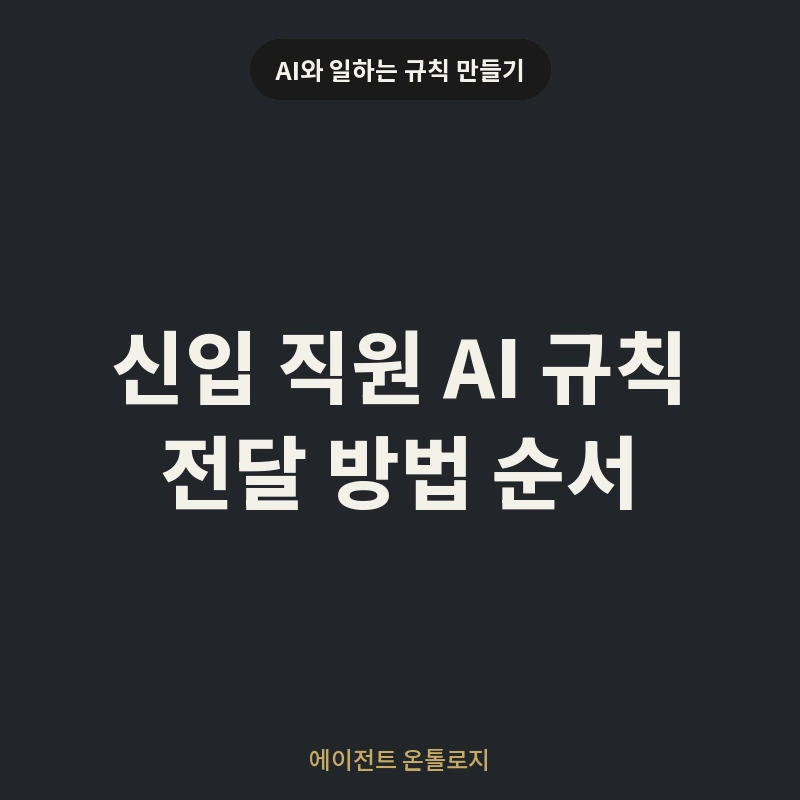 신입 직원 AI 규칙 전달 방법 순서 안내 카드