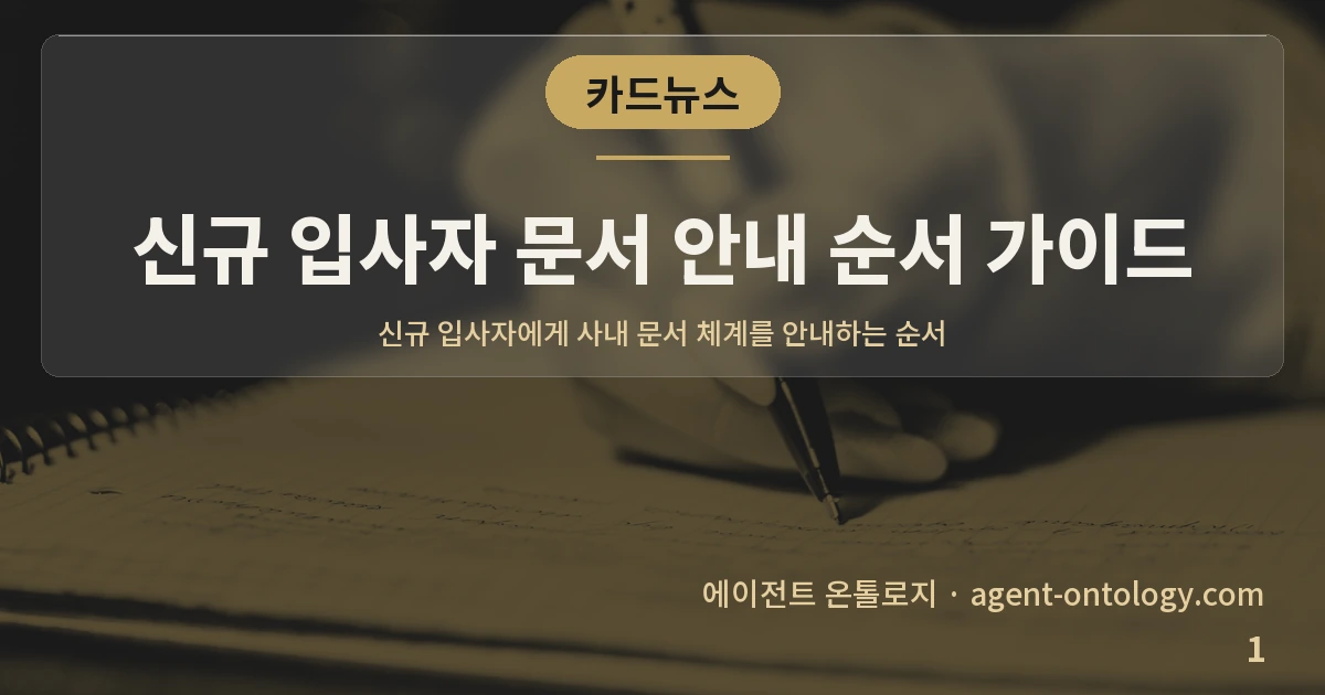 신규 입사자 문서 안내 순서 가이드 — 표지: 신규 입사자에게 사내 문서 체계를
