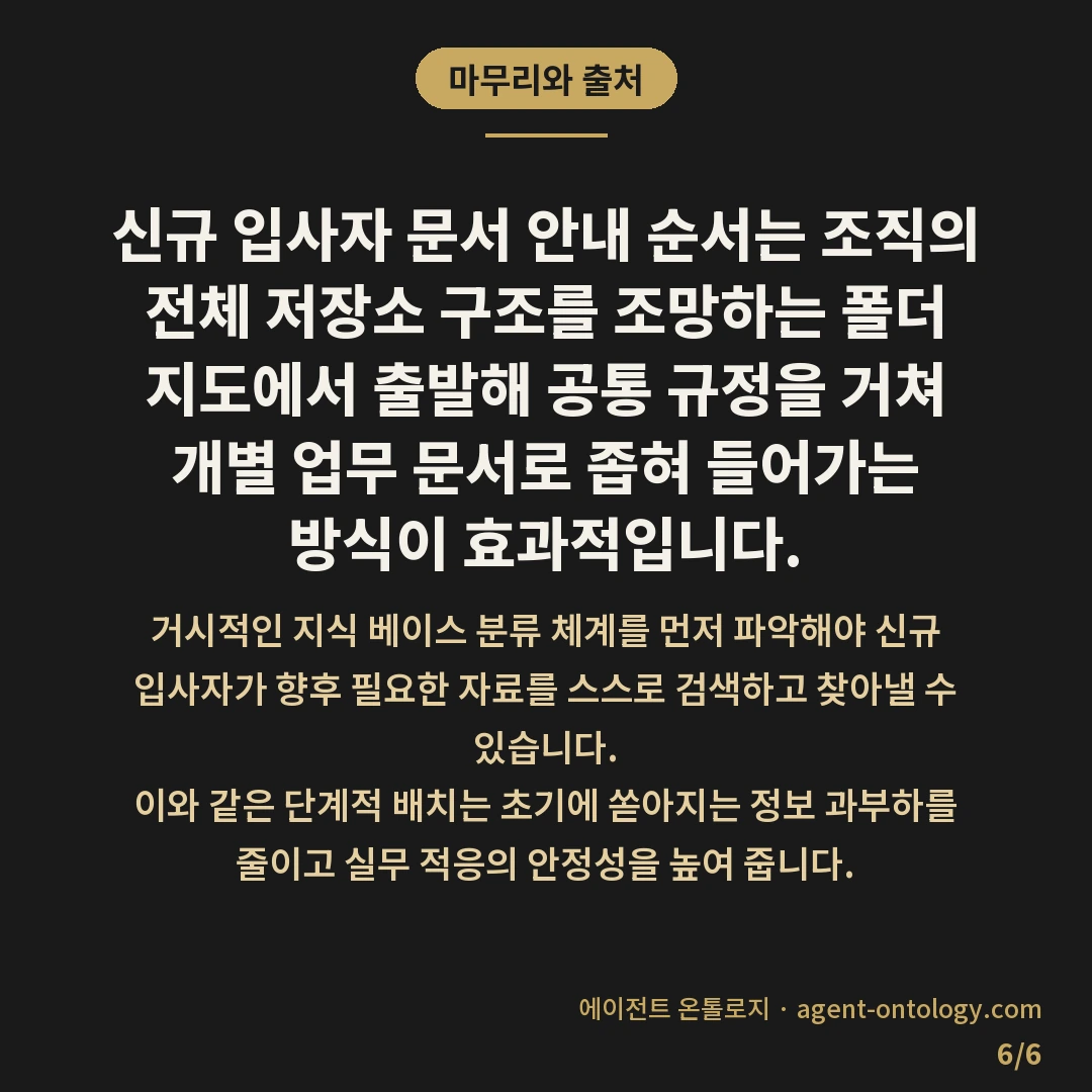 신규 입사자 문서 안내 순서 가이드 — 마무리와 출처: 신규 입사자 문서 안내