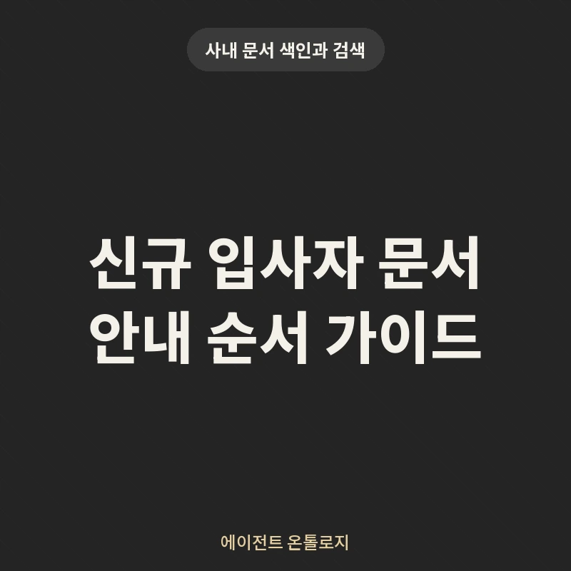 신규 입사자 문서 안내 순서 가이드 안내 카드