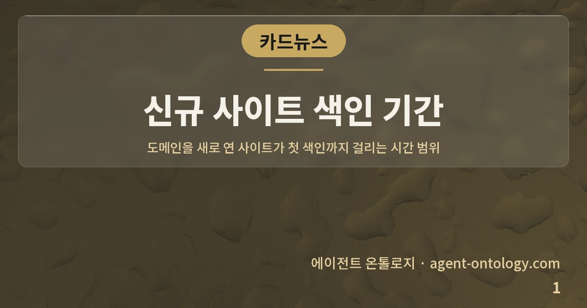 신규 사이트 색인 기간 — 표지: 도메인을 새로 연 사이트가 첫 색인까지 걸리는
