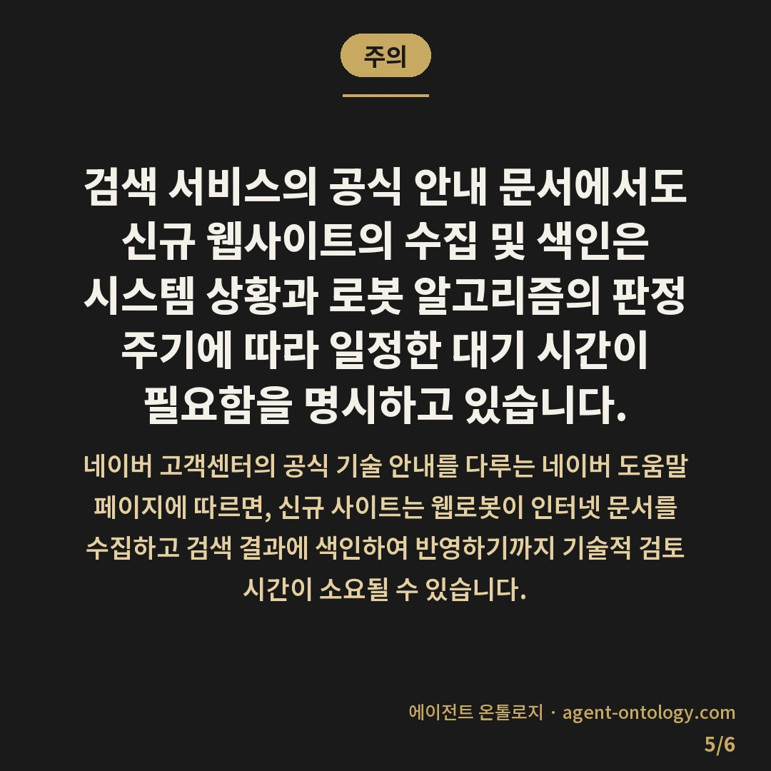 신규 사이트 색인 기간 — 주의: 검색 서비스의 공식 안내 문서에서도 신규