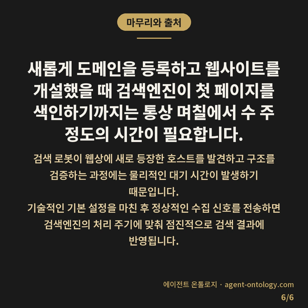 신규 사이트 색인 기간 — 마무리와 출처: 새롭게 도메인을 등록하고 웹사이트를