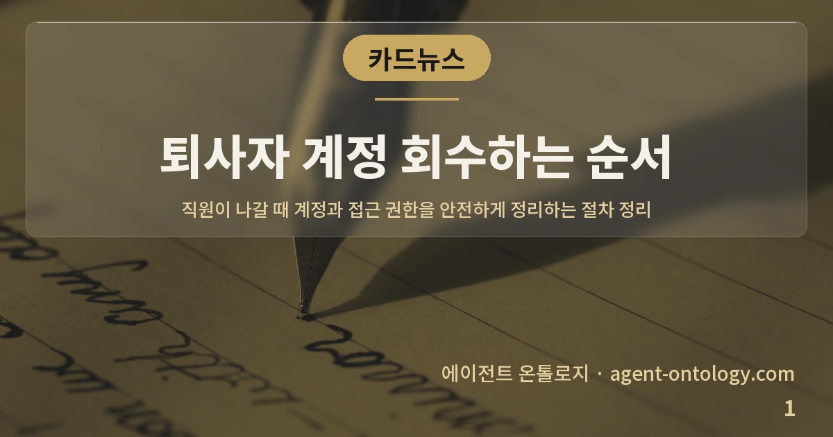 퇴사자 계정 회수하는 순서 — 표지: 직원이 나갈 때 계정과 접근 권한을