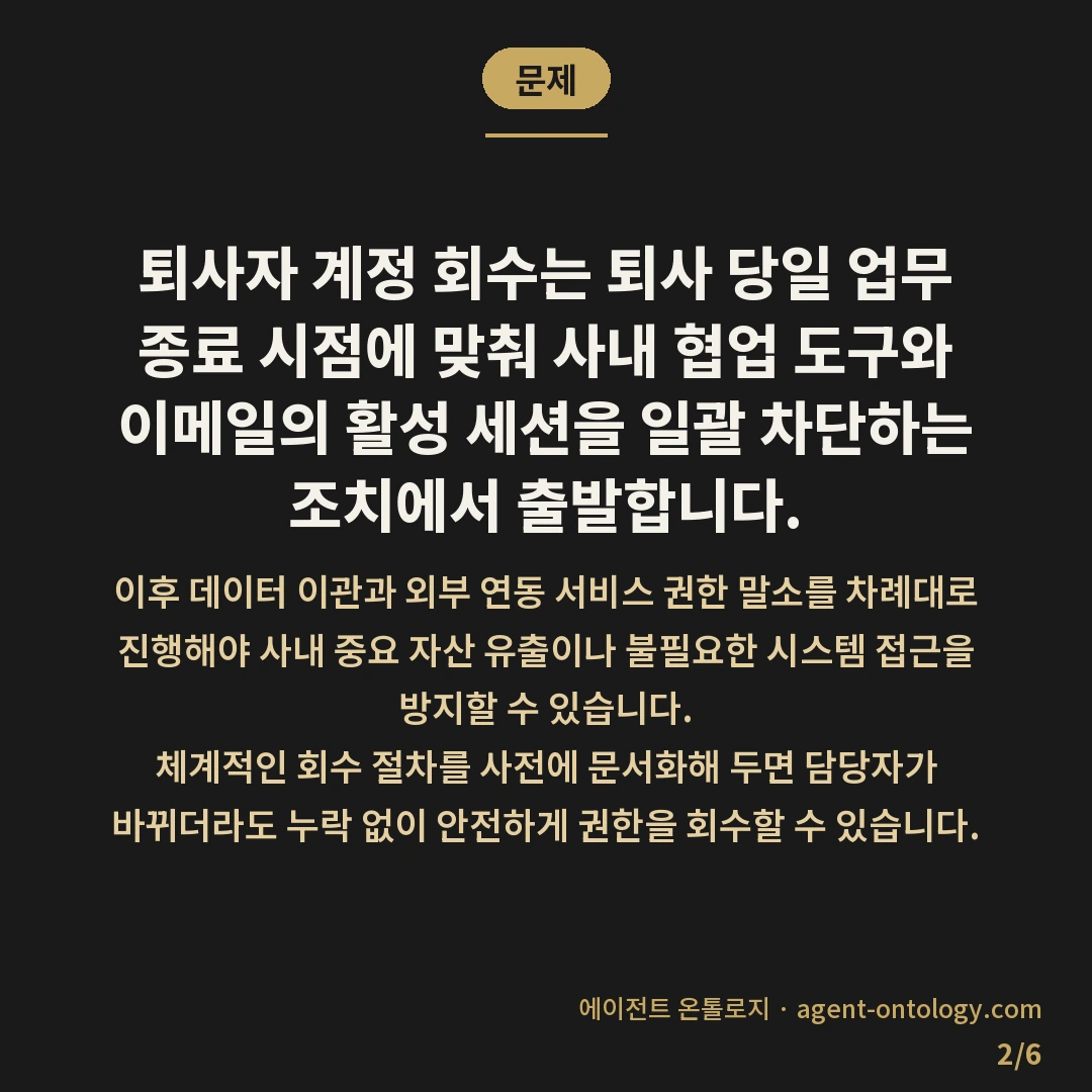 퇴사자 계정 회수하는 순서 — 문제: 퇴사자 계정 회수는 퇴사 당일 업무 종료