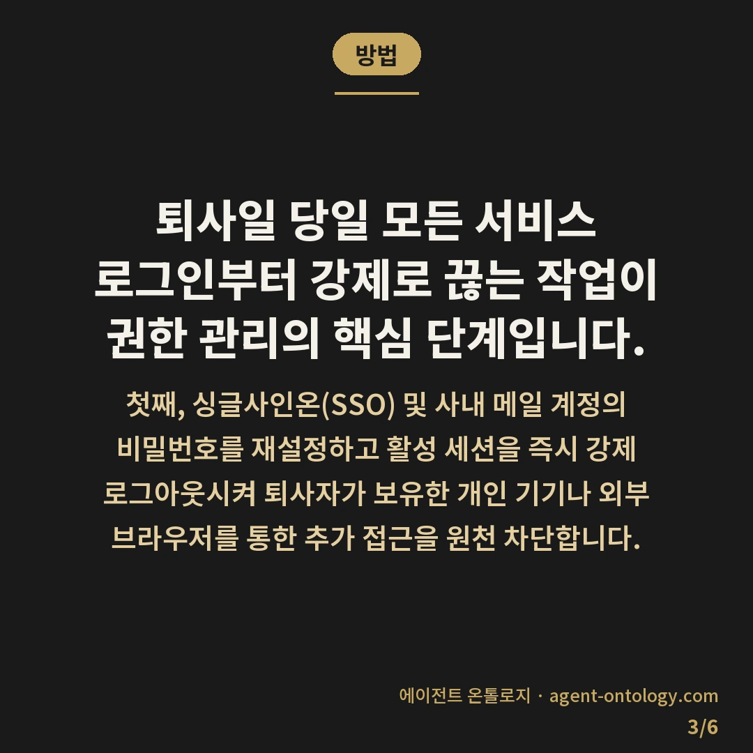 퇴사자 계정 회수하는 순서 — 방법: 퇴사일 당일 모든 서비스 로그인부터 강제로
