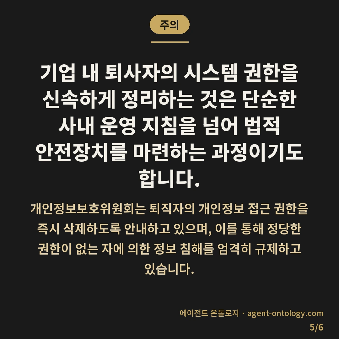 퇴사자 계정 회수하는 순서 — 주의: 기업 내 퇴사자의 시스템 권한을 신속하게