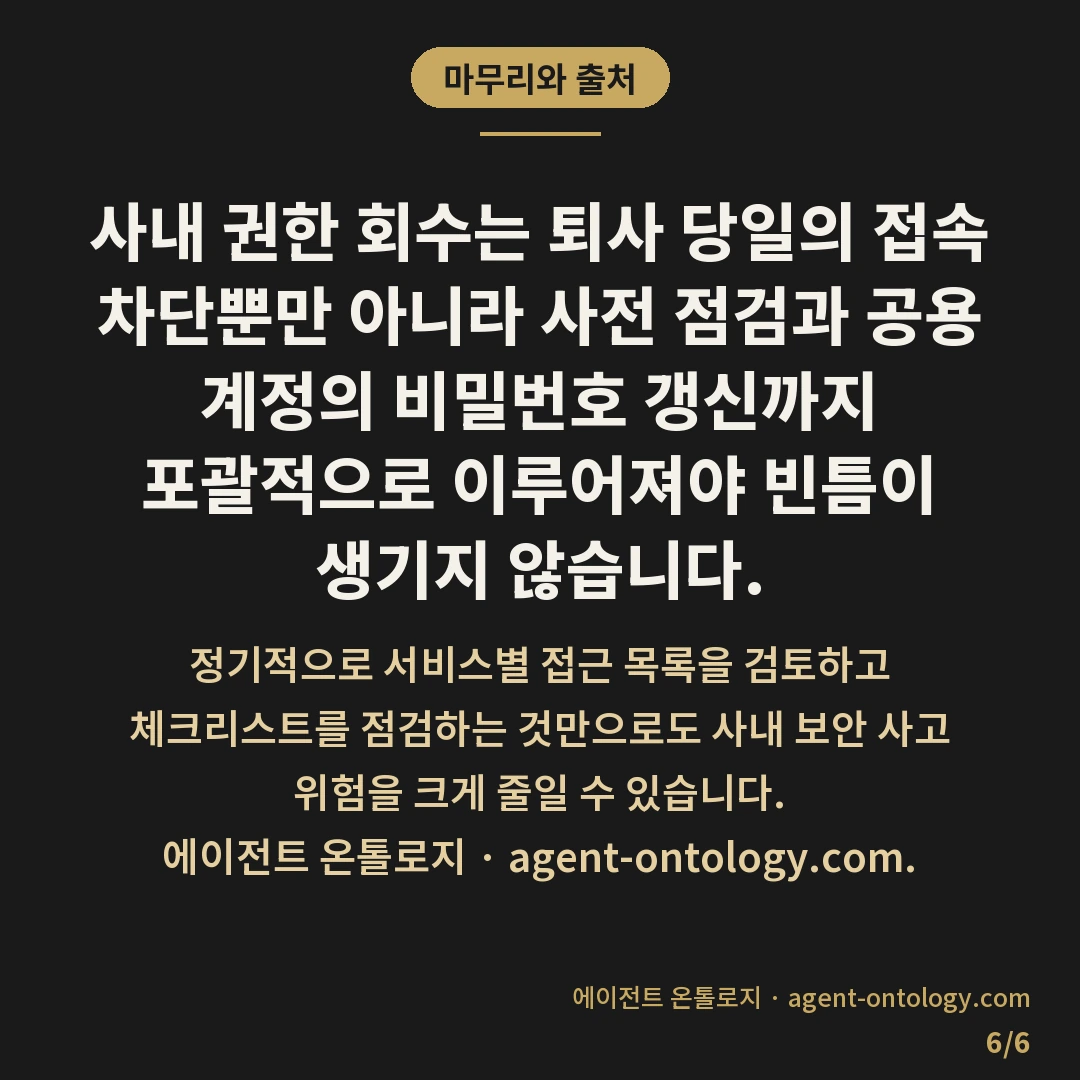 퇴사자 계정 회수하는 순서 — 마무리와 출처: 사내 권한 회수는 퇴사 당일의