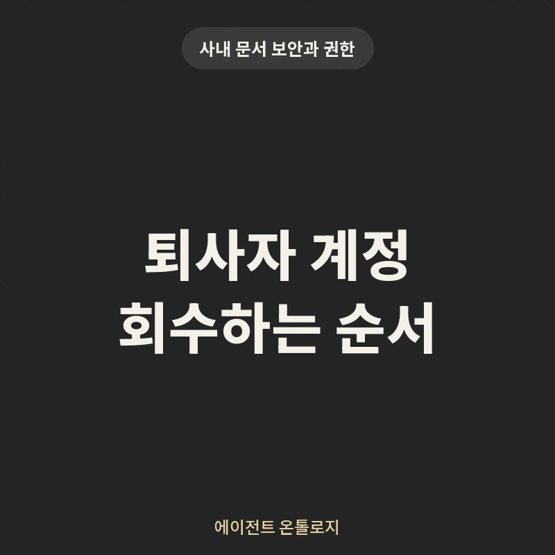 퇴사자 계정 회수하는 순서 안내 카드