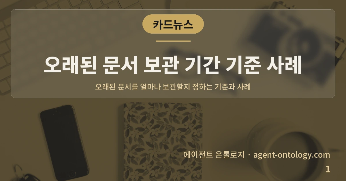 오래된 문서 보관 기간 기준 사례 — 표지: 오래된 문서를 얼마나 보관할지
