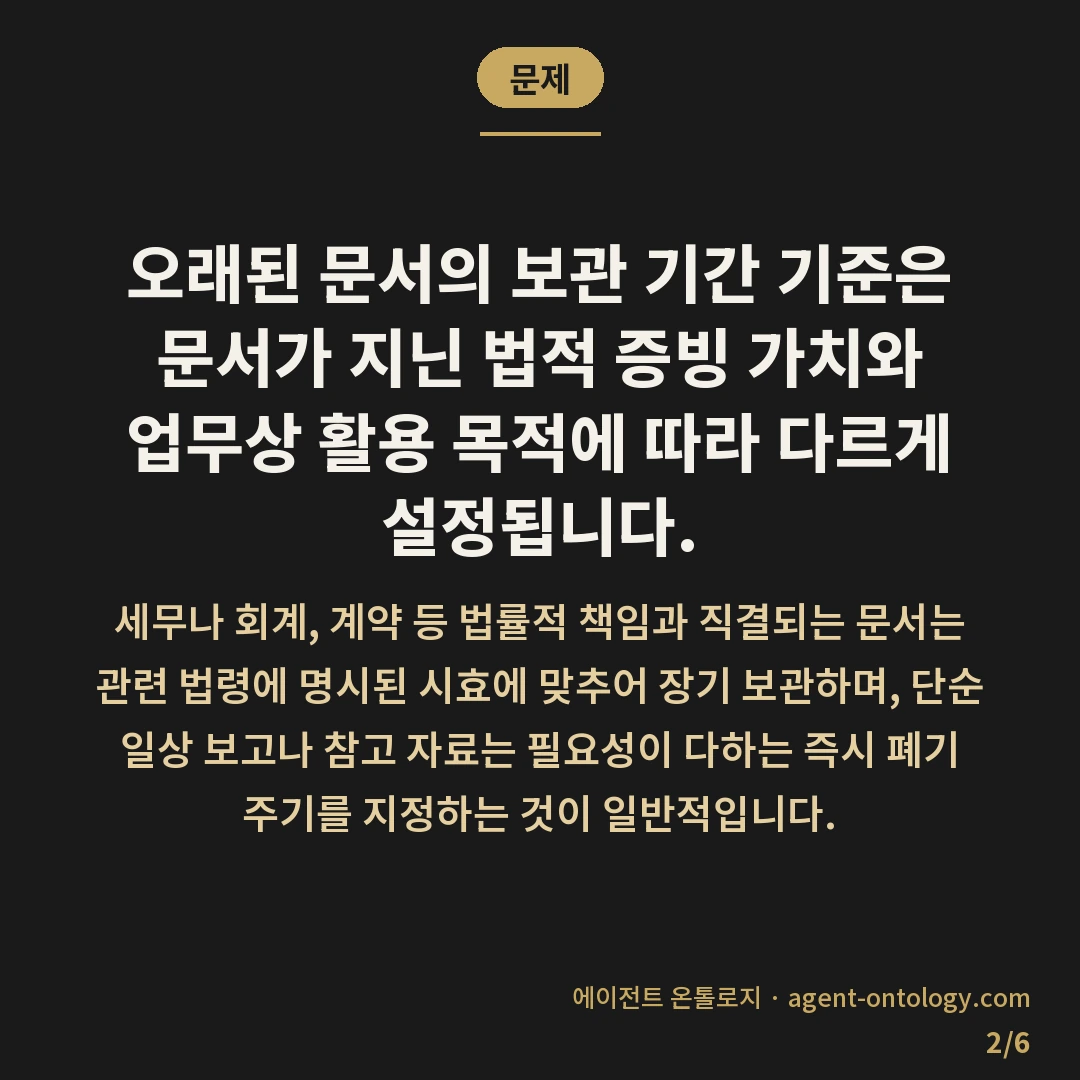 오래된 문서 보관 기간 기준 사례 — 문제: 오래된 문서의 보관 기간 기준은