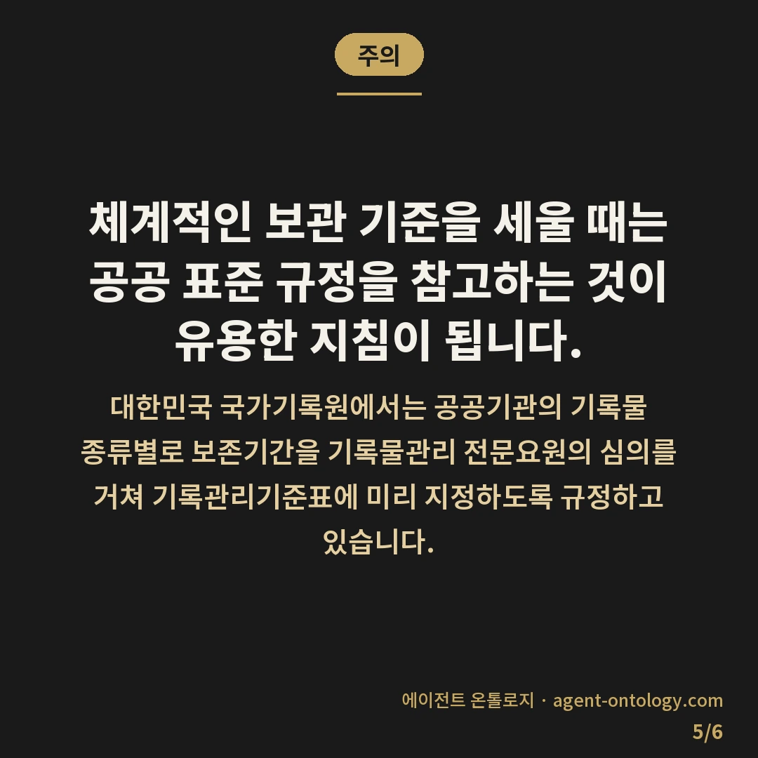 오래된 문서 보관 기간 기준 사례 — 주의: 체계적인 보관 기준을 세울 때는