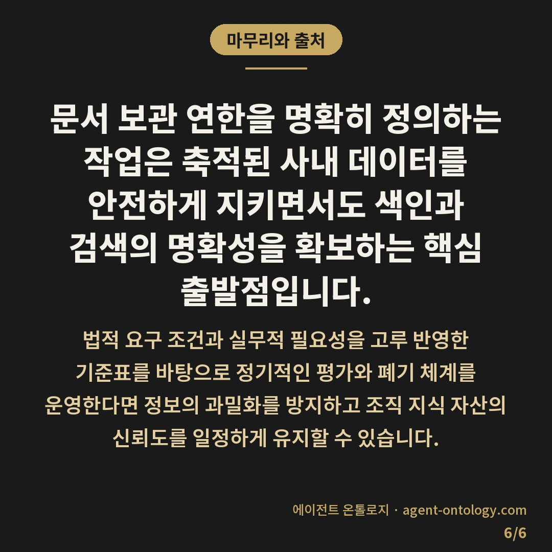 오래된 문서 보관 기간 기준 사례 — 마무리와 출처: 문서 보관 연한을 명확히